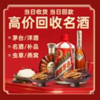 日土县烟酒回收:茅台酒,酒瓶,洋酒,名酒,冬虫夏草,老酒,日土县跃国烟酒经营部